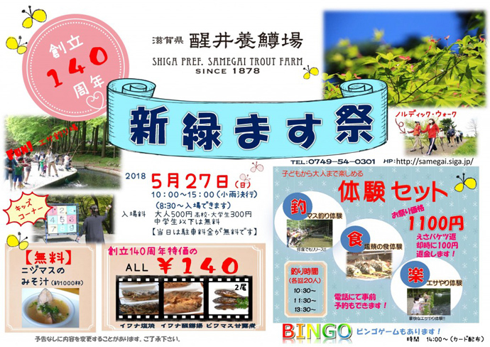 5月27日(日)創立140周年 新緑ます祭り開催!