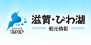 滋賀県観光情報