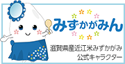 滋賀県産近江米みずかがみ公式キャラクター　みずかがみん