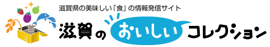 滋賀のおいしいコレクション