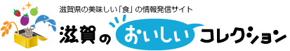 滋賀のおいしいコレクション