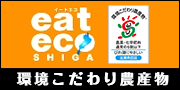 環境こだわり農産物