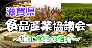 滋賀県食品産業協議会