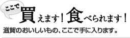 ここで買えます！食べられます！