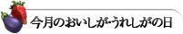 今月のおいしがうれしがの日