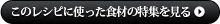 このレシピに使った食材の特集を見る