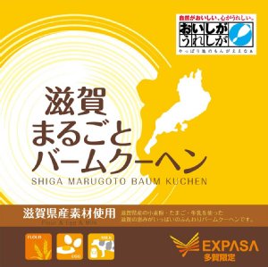 特性バウムクーヘン