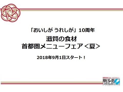 「おいしが うれしが」 10周年 滋賀の食材 首都圏メニューフェア<夏> 2018年9月1日スタート!