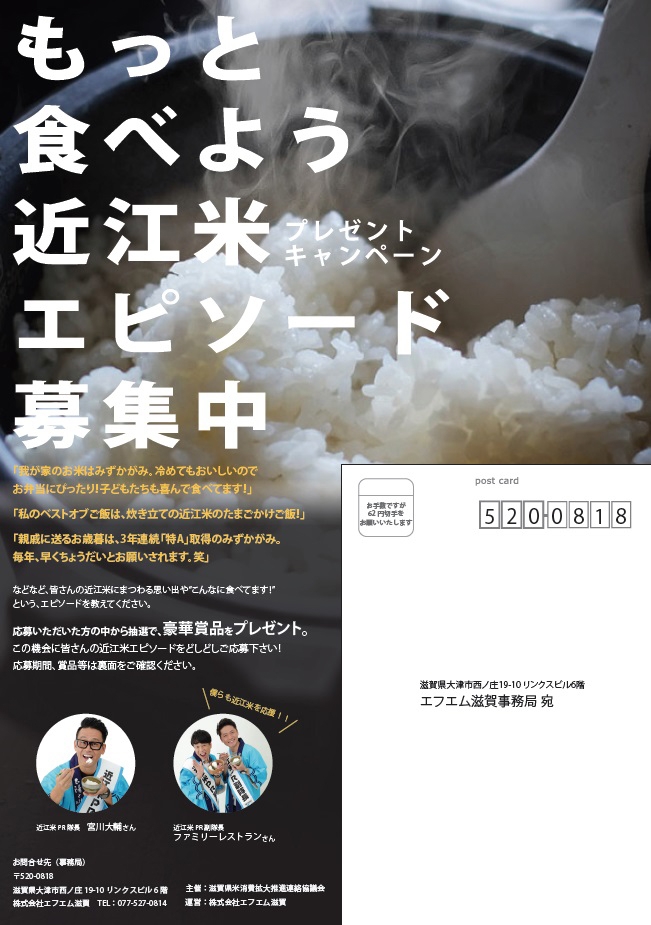 もっと食べよう近江米エピソード募集中