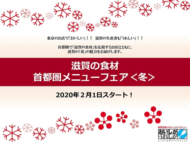 首都圏メニューフェア冬2020
