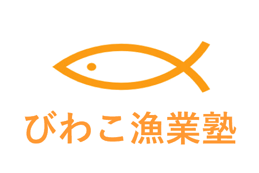 びわこ漁業塾