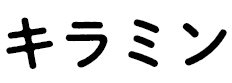 キラミン