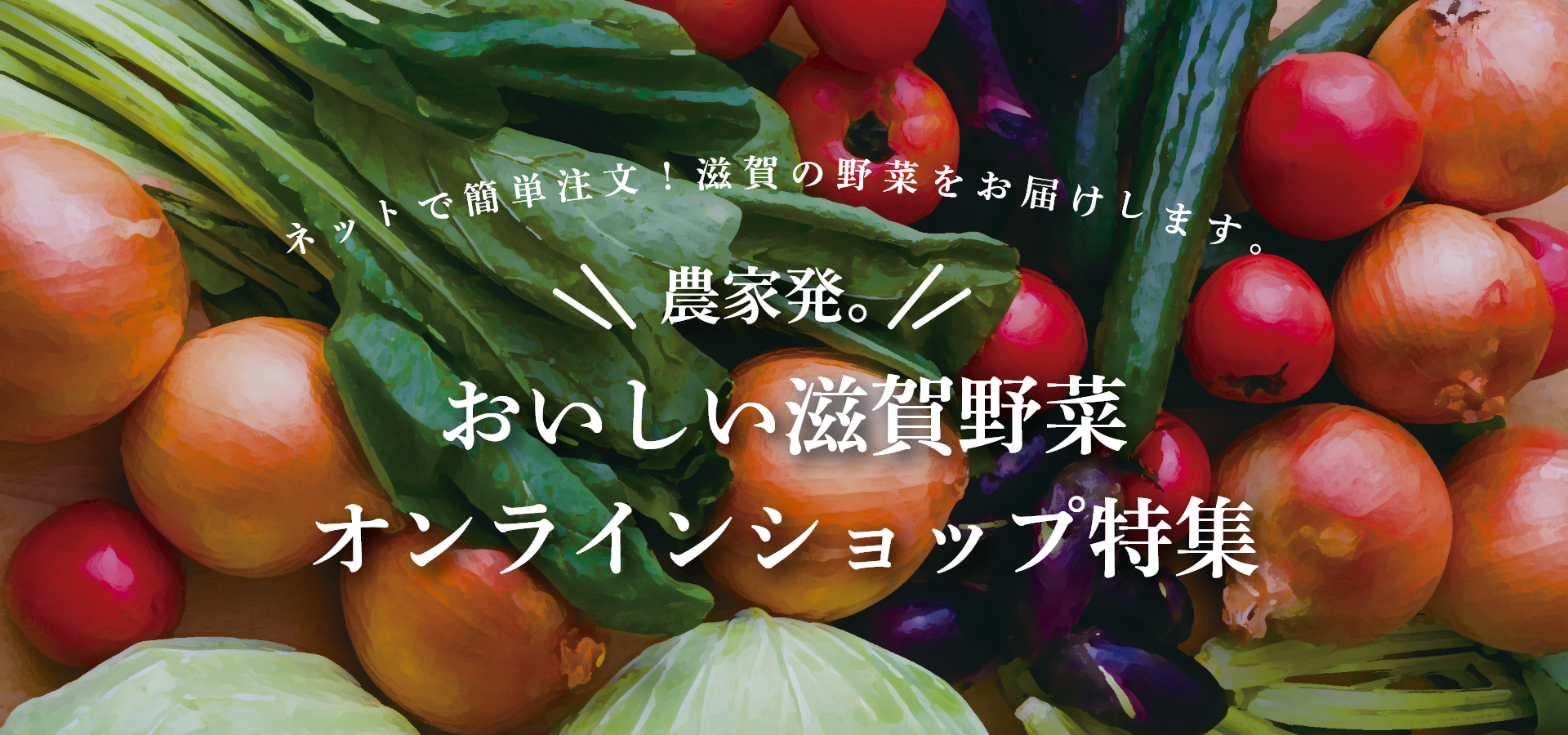 おいしい滋賀野菜 オンラインショップ特集