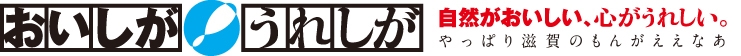 おいしが・うれしが