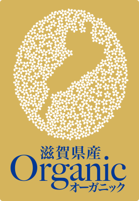 「滋賀県産オーガニック農産物」の共通ロゴマーク