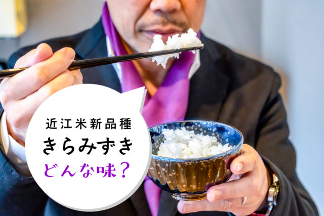 近江米の新品種『きらみずき』はどんな味？