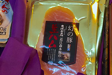 希少価値の高い「森本豚」は、げんさん店舗で「幻の豚」として販売されています。生ハム498円