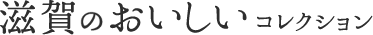 滋賀のおいしいコレクション